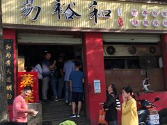 门面-易裕和·长沙米粉(友谊路店)