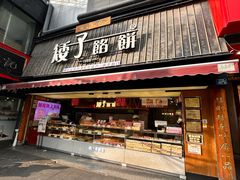 -矮子馅饼(大成路店)