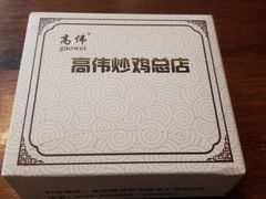 -高伟炒鸡总店(金源路店)