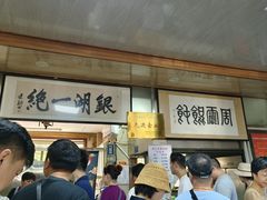 -周震馄饨