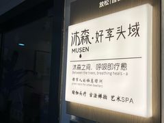 -沐森 •疗愈头疗馆(打浦桥店)