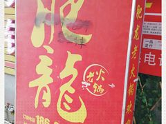 -肥龙火锅(南坪店)