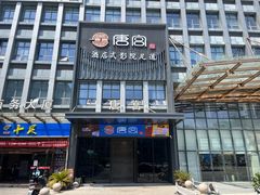 -唐宫足道·SPA·影院会馆(木渎店)