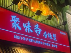 -聚味斋香辣蟹·蓝龙(塘沽总店)