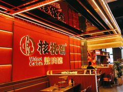 -核桃碳烤肉馆(深圳首店)