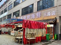 门面-焦亮烧烤海鲜(三原店)