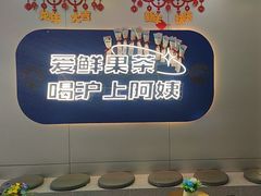 -沪上阿姨·精选茶饮(富力又一城店)