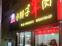 门面-小辫子羊肉面馆(周东店)