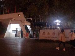 -陕西师范大学(雁塔校区)