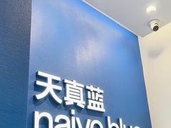 -天真蓝照相馆(五角场百联又一城店)