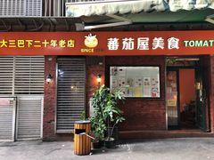 门面-番茄屋葡式美食(总店)