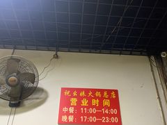 -祝幺妹火锅(裕华村总店)