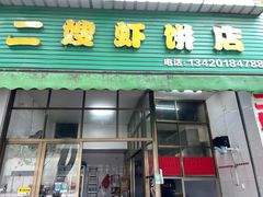 -信二嫂虾饼(振兴路店)