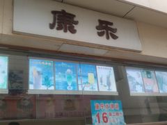 -康乐(滨江道店)
