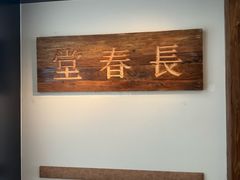 -长春堂顺时而饮(前门店)