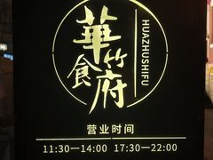 -华竹食府(南海路店)