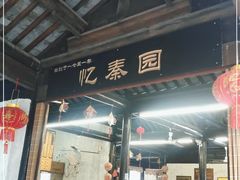 门面-忆秦园小笼包(惠山古镇总店)