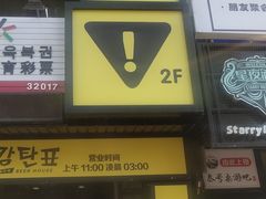 门面-大叹号啤酒屋·延边料理(延大店)