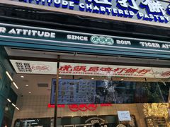门面-虎头局·渣打饼行(五一新干线店)