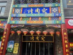 -烤肉宛饭庄(北新桥店)
