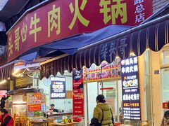 门面-柴头哥·牛肉火锅(爱民路店)