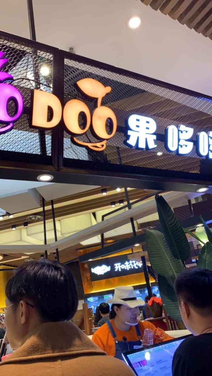 goo doo doo果哆哆(北京荟聚中心店"无力吐槽,真的!