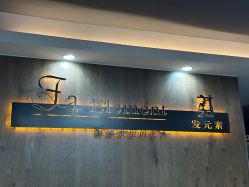 -发元素·Fa-Element美发沙龙