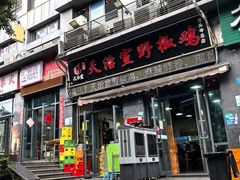 -天治宣·野椒鸡(龙头寺总店)