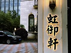 -虹御轩·传承江浙菜(虹桥店)
