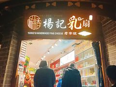 门面-杨记乳扇·雕梅