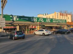 -京南第一涮(总店)