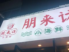 门面-全渔村小海鲜