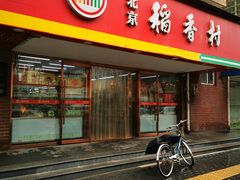 -北京稻香村(丰管路店)