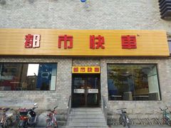 门面-都市快车(南五马路店)