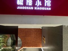 -椒馋小馆(绿源路店)
