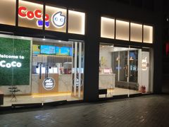 门面-CoCo都可(建外SOHO店)
