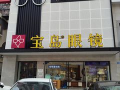 -宝岛眼镜·星创视光中心(黄河店)