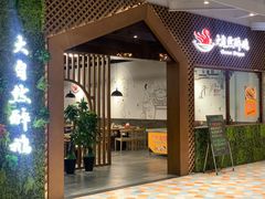 门面-大自然醉鹅·铁锅火焰鹅(上海联洋店)