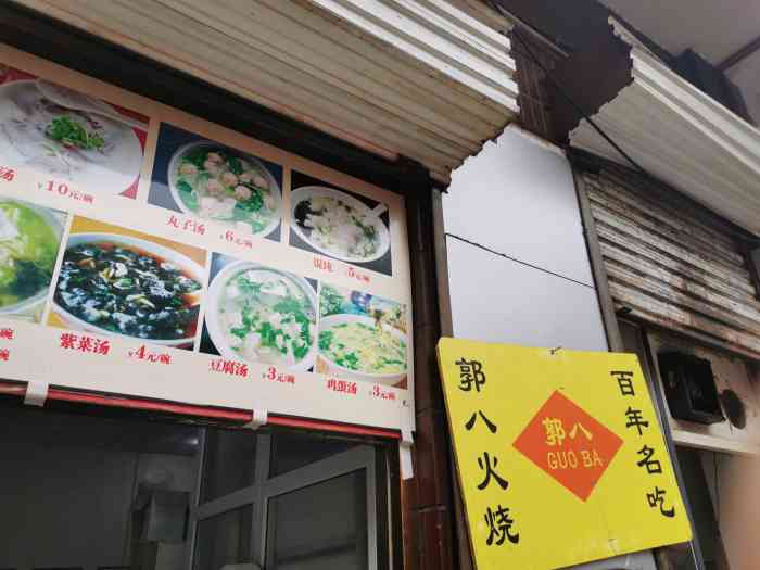 郭八火烧店-"路过河北,无意间来到大名县,入住酒店的时.