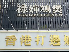 门面-禄婶鸡煲·打边炉