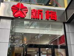 -方快照相馆(新梅广场店)