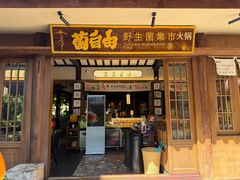 -菌自由丨野生菌火锅特色庭院餐厅(丽江古城店)