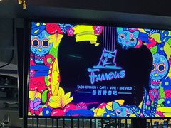 -Famous肥猫墨西哥音乐餐吧(五棵松华熙LIVE店)