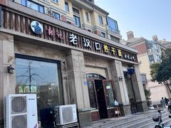 -郭记老汉口热干面