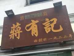 -清真蒋有记(老门东店)