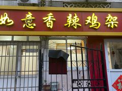 -如意香辣鸡架(总店)