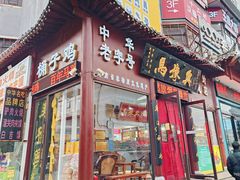 -马豫兴桶子鸡(鼓楼总店)