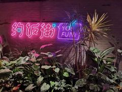 -华威约饭街