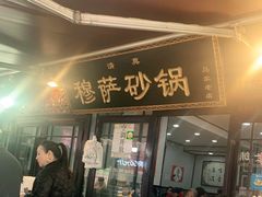 门面-清真·穆萨砂锅(大皮院店)