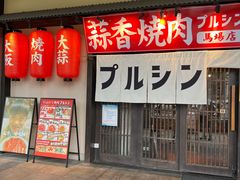 -蒜香焼肉PURUSHIN(马场路店)